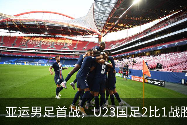 亚运男足首战，U23国足2比1战胜朝鲜