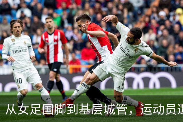 从女足国脚到基层城管，运动员退役后的另一种选择