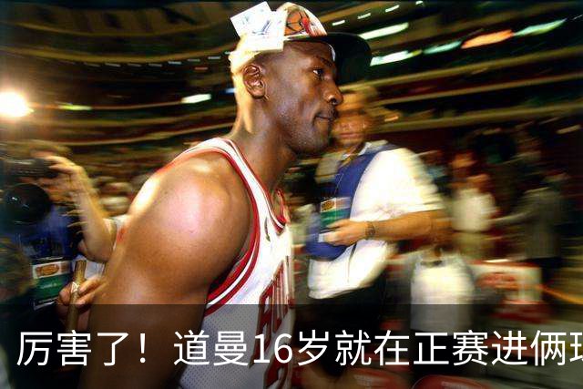厉害了！道曼16岁就在正赛进俩球，成鲁尼之后英超俱乐部第二人