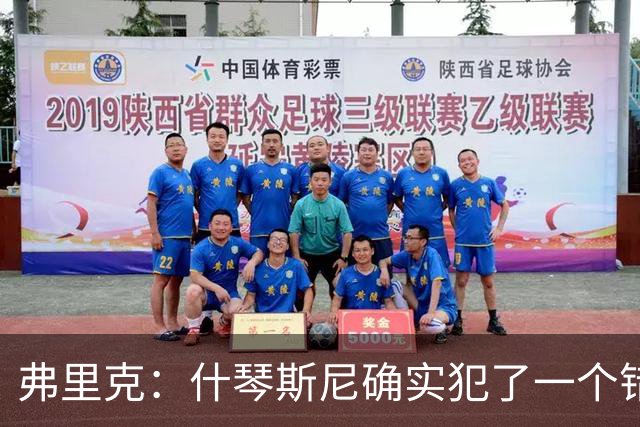 弗里克：什琴斯尼确实犯了一个错误，那个丢球本可以避免