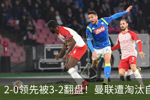 2-0领先被3-2翻盘！曼联遭淘汰自家球迷狂嘘，卡里克该想想办法了